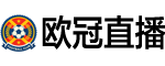 欧冠直播
